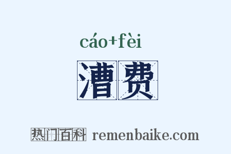 漕费是什么意思的图片